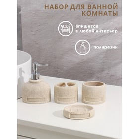 Набор аксессуаров для ванной комнаты «Хато», 4 предмета (дозатор, мыльница, 2 стакана), цвет бежевый