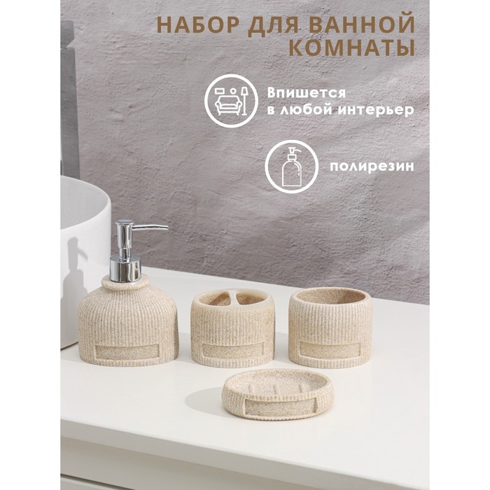 Набор аксессуаров для ванной комнаты «Хато», 4 предмета (дозатор, мыльница, 2 стакана), цвет бежевый - Фото 1