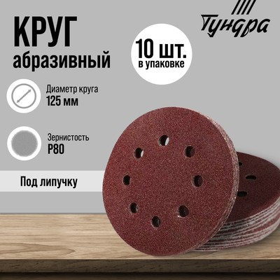 Круг абразивный шлифовальный под «липучку» ТУНДРА, перфорированный, 125 мм, Р80, 10 шт.