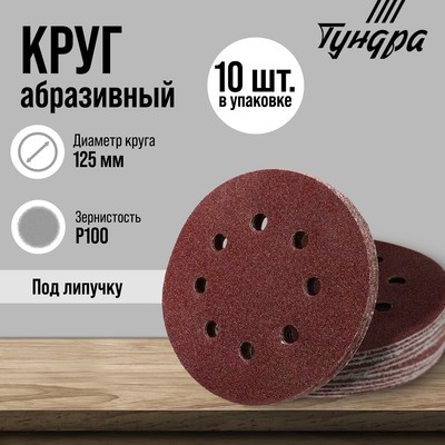 Круг абразивный шлифовальный под «липучку» ТУНДРА, перфорированный, 125 мм, Р100, 10 шт.