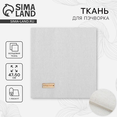 Ткань для пэчворка холща «Чистый молочный», 47×50 см
