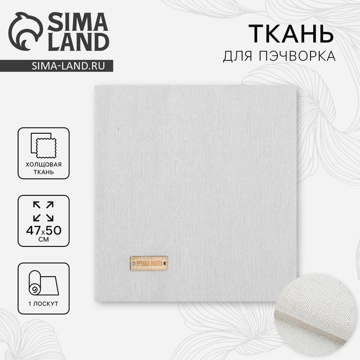 Ткань для пэчворка холща «Чистый молочный», 47×50 см - Фото 1