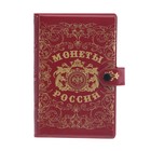 Альбом для монет с застежкой "Монеты России" - Фото 1