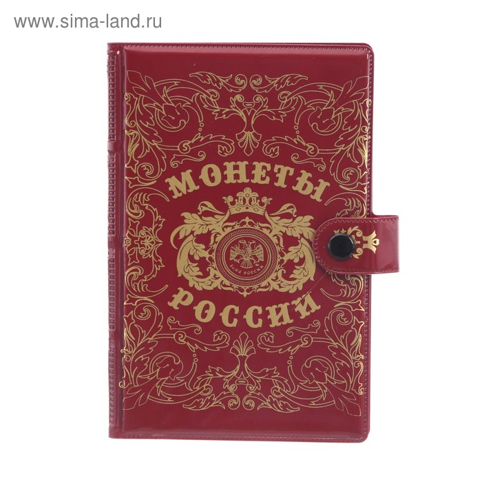 Альбом для монет с застежкой "Монеты России" - Фото 1