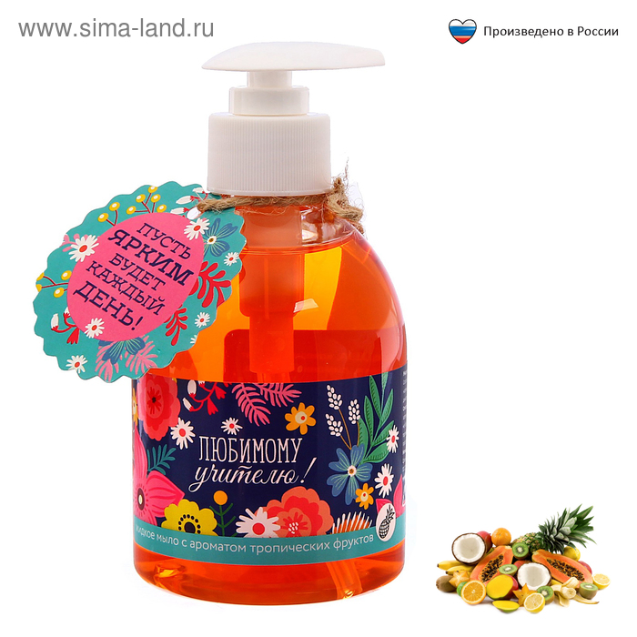 Жидкое мыло "Любимому учителю" с ароматом тропических фруктов - Фото 1