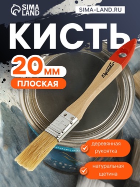 Кисть плоская SPARTA Slimline, натуральная щетина, деревянная рукоятка 20 мм