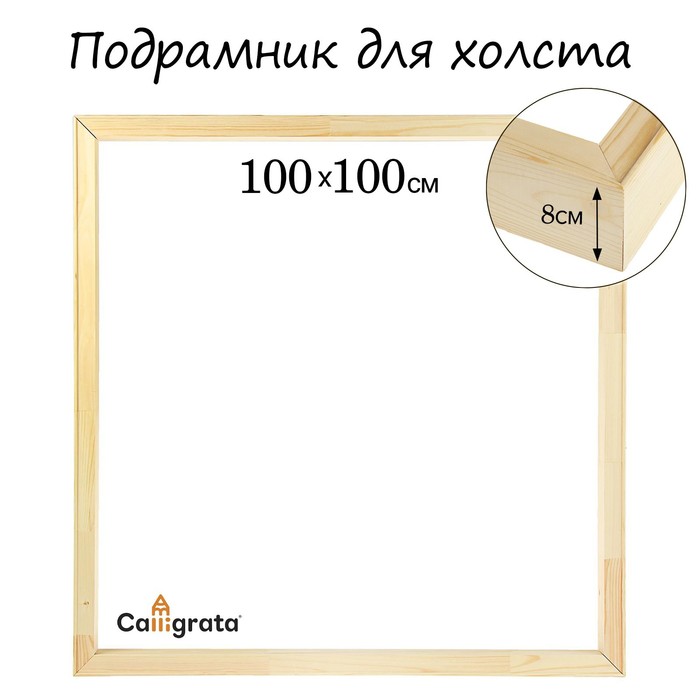 Подрамник для холста Calligrata, 8 x 100 x 100 см, ширина рамы 36 мм, сосна - Фото 1