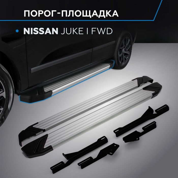 Пороги на автомобиль "Silver" Rival для Nissan Juke I (передний привод) 2010-2019, 173 см, 2 шт., алюминий, F173AL.4102.2 - Фото 1