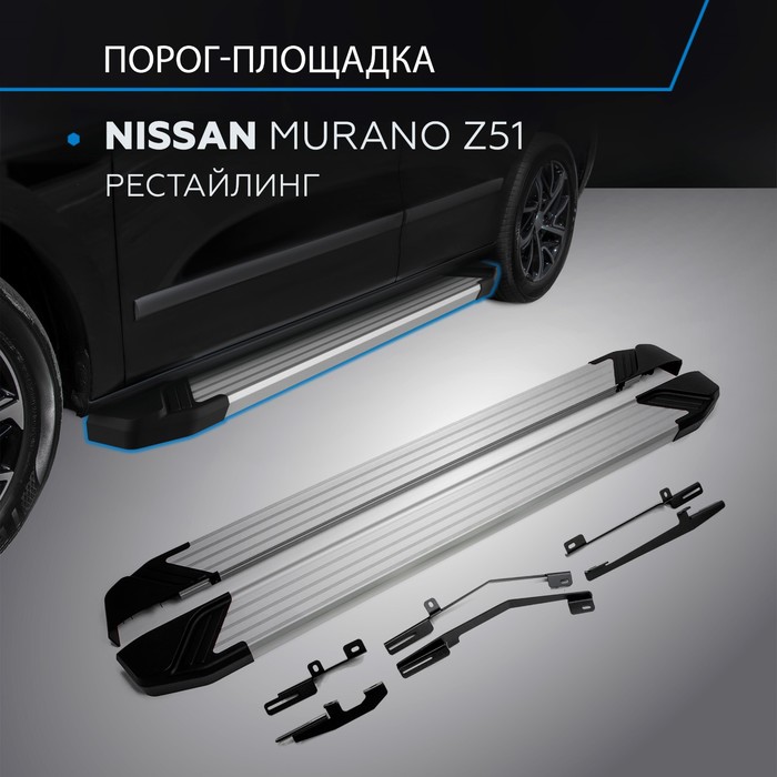 Пороги на автомобиль "Silver" Rival для Nissan Murano Z51 рестайлинг 2010-2016, 173 см, 2 шт., алюминий, F173AL.4108.2 - Фото 1