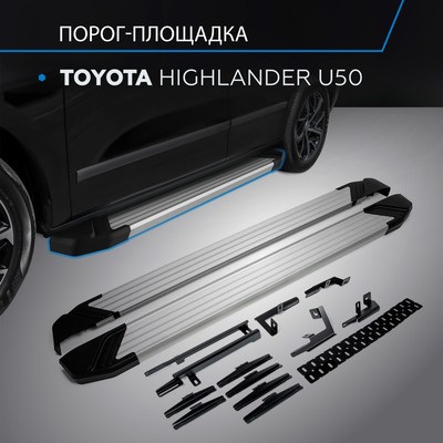 Порог-площадка "Silver" RIVAL, Toyota Highlander 2014-н.в., с крепежом, F180AL.5706.1