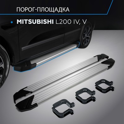 Пороги на автомобиль "Silver" Rival для Mitsubishi L200 IV 2006-2019 2018-н.в., 193 см, 2 шт., алюминий, F193AL.4003.1