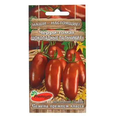 Семена Томат черри «Шоколадные пальчики», индетерминантный, высокорослый, F1, 0.03 г, Premium seeds