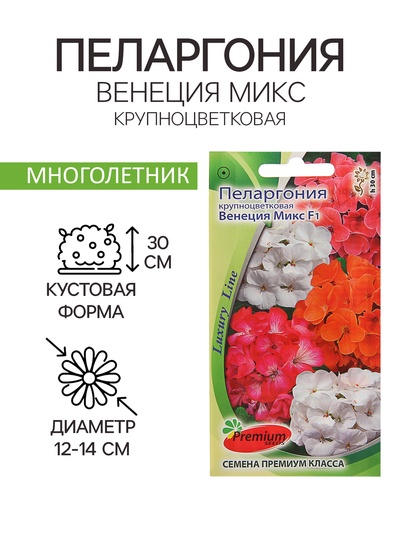 Семена цветов Пеларгония «Венеция Микс», крупноцветковая, F1, 5 шт.