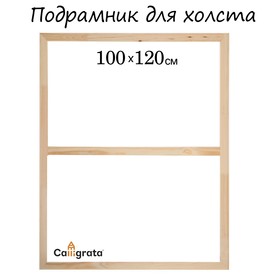 Подрамник для холста Calligrata, 1.8 x 100 x 120 см, ширина рамы 36 мм, сосна