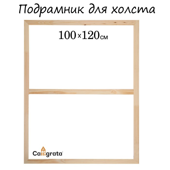 Подрамник для холста Calligrata, 1.8 x 100 x 120 см, ширина рамы 36 мм, сосна - Фото 1