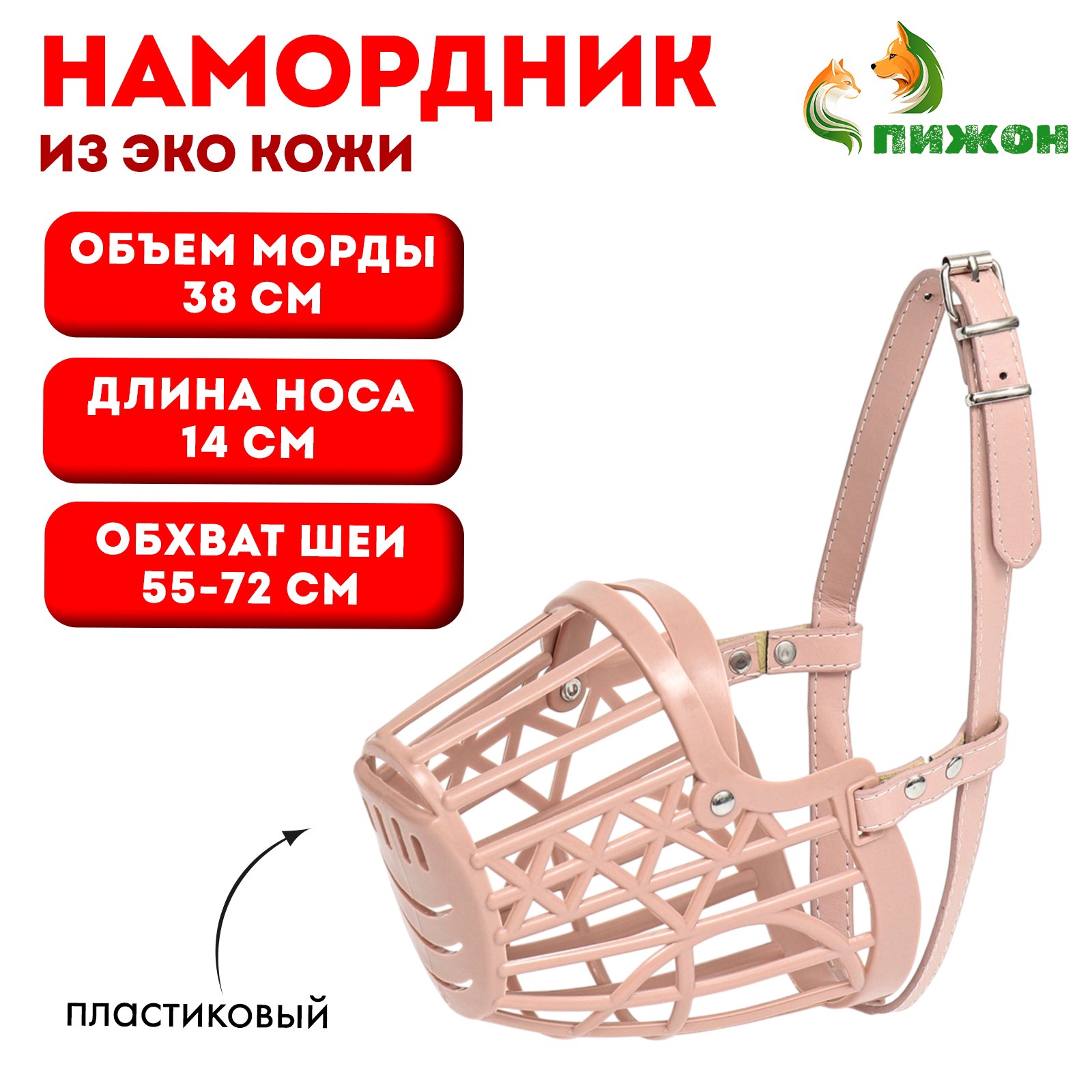 Намордник пластиковый №7 с ошейником из эко кожи ОМ 38 см ДН 14 см ОШ ...