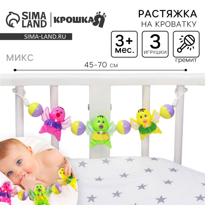 Растяжка на коляску/кроватку Крошка Я «Птенчики», 3 игрушки, МИКС - Фото 1