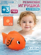 Резиновая игрушка для ванны Крошка Я «Чудо-рыбка», 9 см, с пищалкой, МИКС - Фото 1