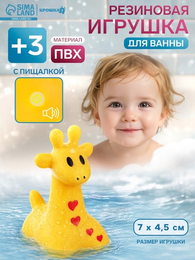 Резиновая игрушка для ванны Крошка Я «Жирафик», 7 см, с пищалкой, МИКС
