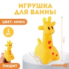 Резиновая игрушка для ванны Крошка Я «Жирафик», 7 см, с пищалкой, МИКС - Фото 2