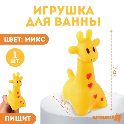 Резиновая игрушка для ванны Крошка Я «Жирафик», 7 см, с пищалкой, МИКС