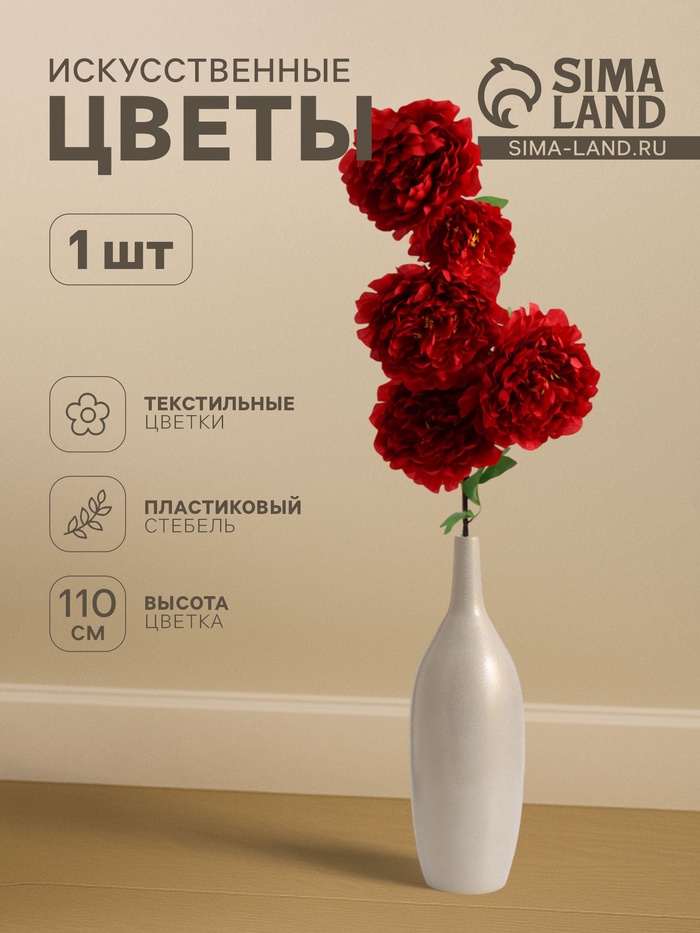 Цветы искусственные «Пион кустовой», 5 бутонов, 15×110 см, красные - Фото 1