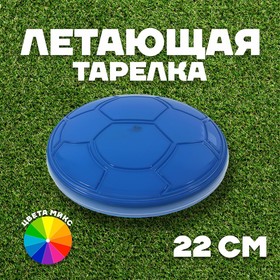 Фрисби, летающая тарелка «Футбол», цвета МИКС