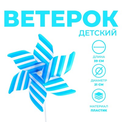 Ветерок «Полосатик», цвет синий