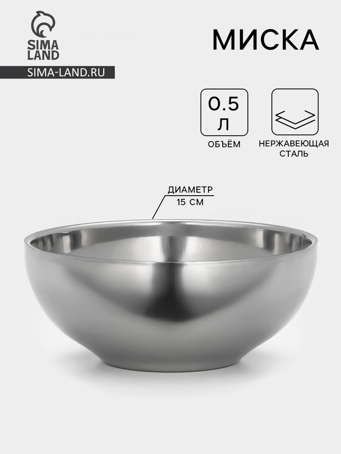 Миска «Трефор», 500 мл, d=15 см, с двойными стенками, нержавеющая сталь - Фото 1