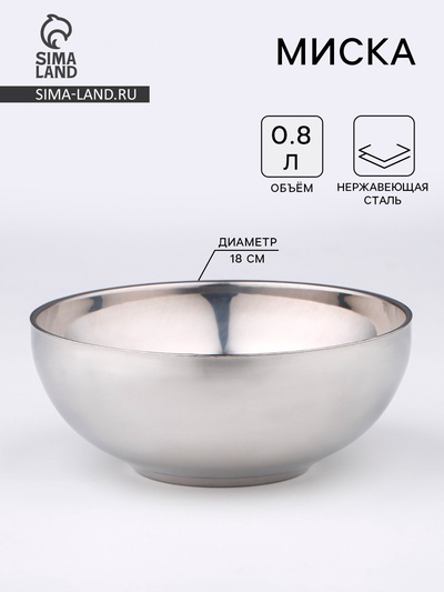 Миска «Трефор», 800 мл, d=18 см, с двойными стенками, нержавеющая сталь