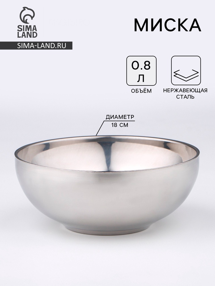 Миска «Трефор», 800 мл, d=18 см, с двойными стенками, нержавеющая сталь - Фото 1