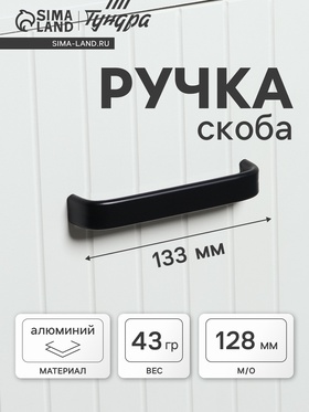 Ручка-скоба мебельная ТУНДРА РС108, м/о 128 мм, черная  (артикул 2388056)  большой выбор товаров оптом и в розницу по низким ценам с доставкой