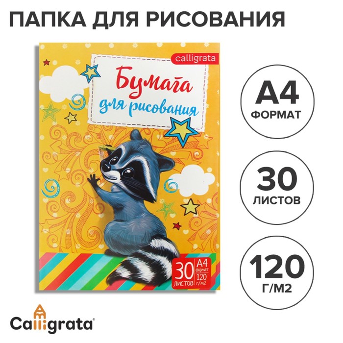 Папка для рисования А4, 30 листов "Енот", плотность 120г/м - Фото 1