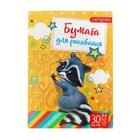 Папка для рисования А4, 30 листов «Енот», плотность 120 г/м² - Фото 2