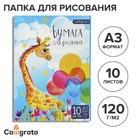 Папка для рисования А3, 10 листов «Жираф», блок 120 г/м² - Фото 1
