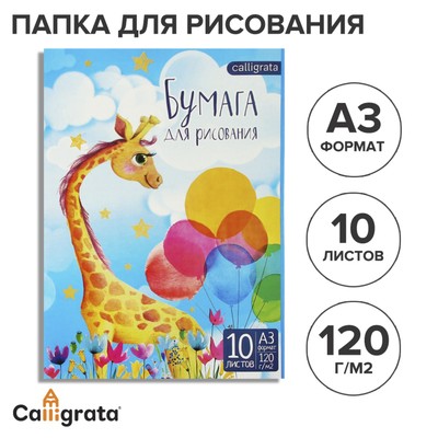Папка для рисования А3, 10 листов «Жираф», блок 120 г/м²