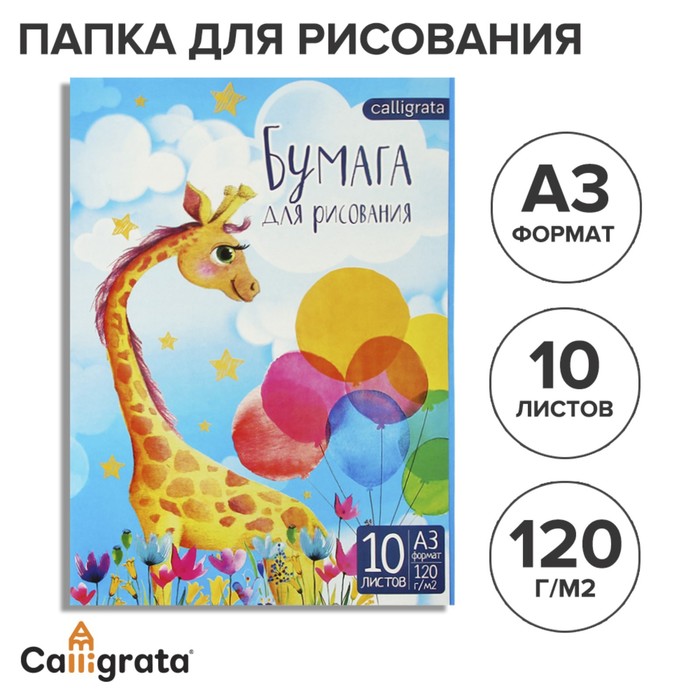 Папка для рисования А3, 10 листов "Жираф", блок 120 г/м - Фото 1