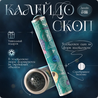 Калейдоскоп сувенирный «Морской с серебряным тиснением», 17×3×3 см