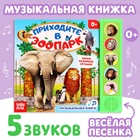 Музыкальная книга «Приходите в зоопарк», 10 стр. - Фото 1