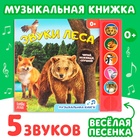 Музыкальная книга «Звуки леса», 5 звуков, 10 стр. - Фото 1
