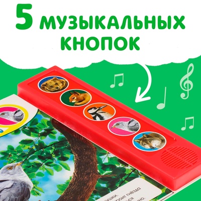 Музыкальная книга «Звуки леса», 5 звуков, 10 стр.