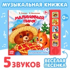 Музыкальная книга-сказка «Малиновый пирог», 10 стр. - Фото 1