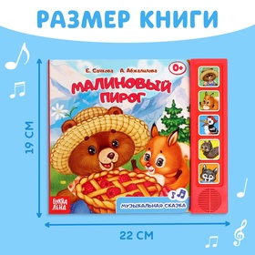 Музыкальная книга-сказка «Малиновый пирог», 10 стр.
