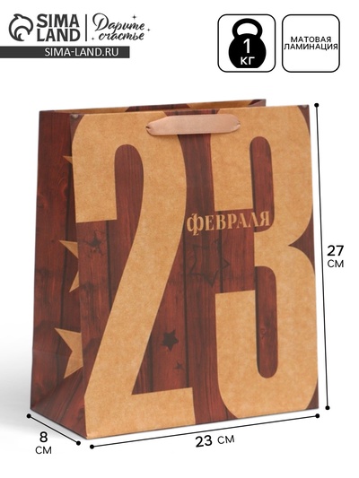 Пакет подарочный крафтовый, упаковка, «23 Февраля», ML 23×27×8 см