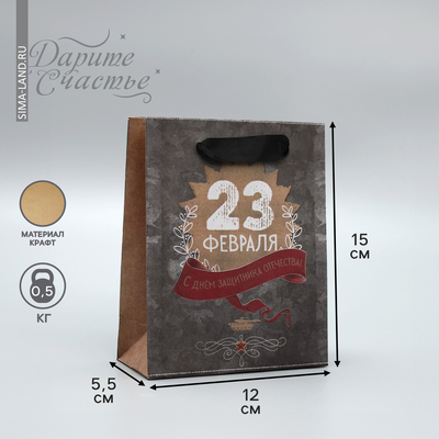 Пакет подарочный крафтовый вертикальный, упаковка, «С днём защитника отечества!», 12 х 15 х 5.5 см
