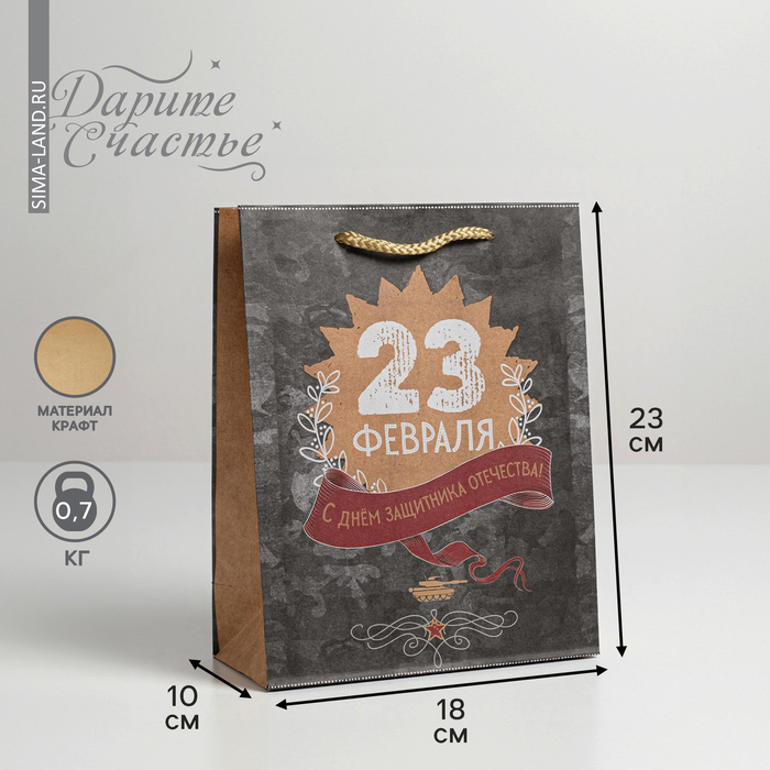 Пакет подарочный крафтовый вертикальный, упаковка, «С днём защитника отечества!», MS 18 х 23 х 8 см