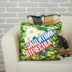 Мягкая подушка-игрушка антистресс "Защитник Отечества" - Фото 1