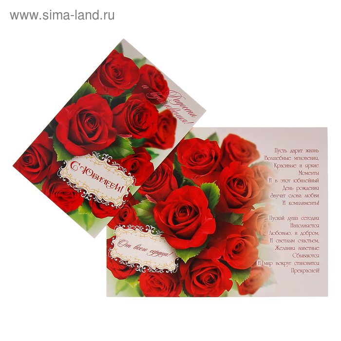 Открытка "С Юбилеем!" красные розы, белый фон - Фото 1