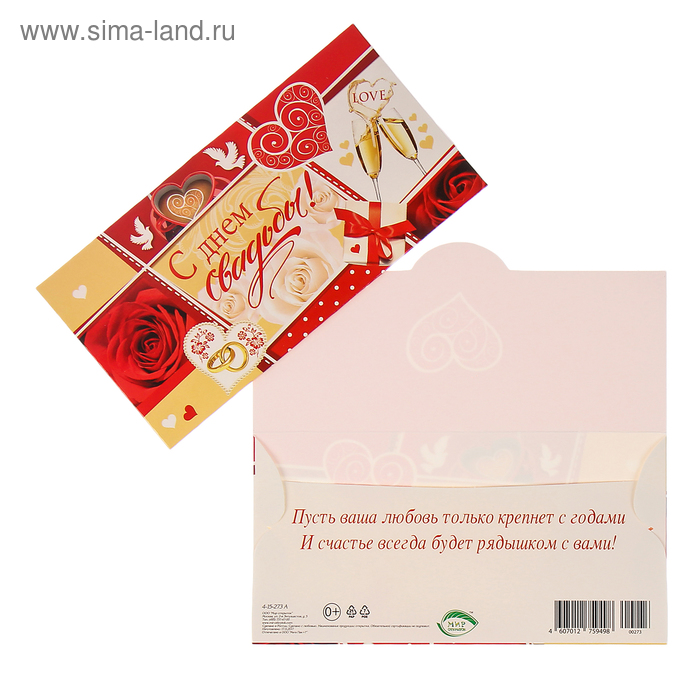 Конверт для денег "С Днём Свадьбы!" розы, кольца, бокалы - Фото 1