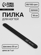 Пилка для ногтей, прямая, 80/100 грит, 18 см, фасовка 20 шт, чёрная - Фото 1